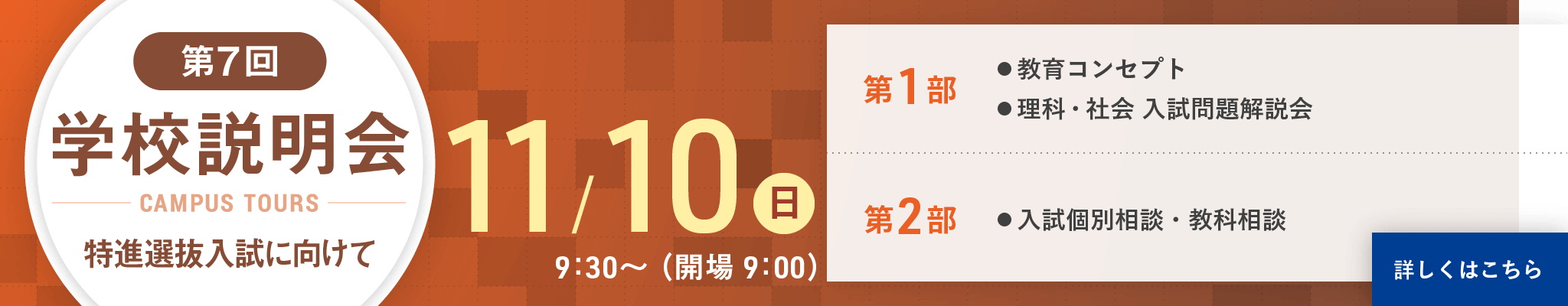 第7回学校説明会 2019.11.10