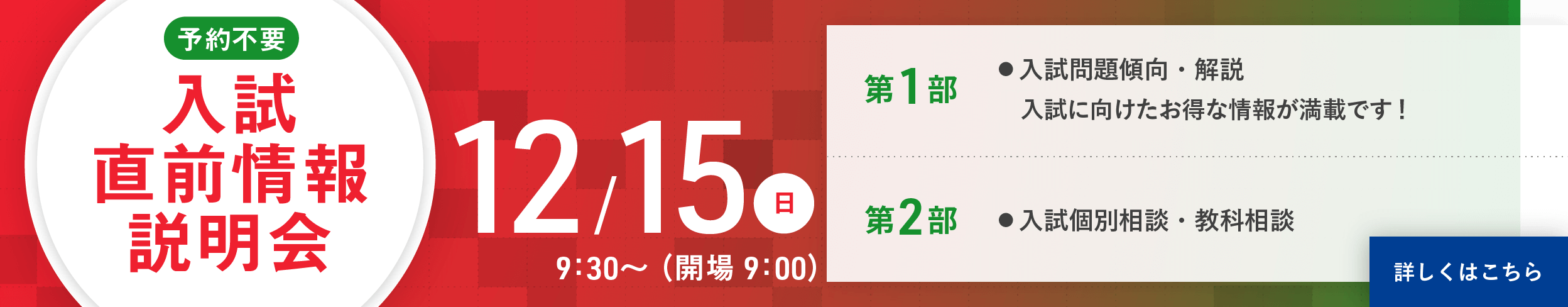 入試直前情報説明会 2019.12.15