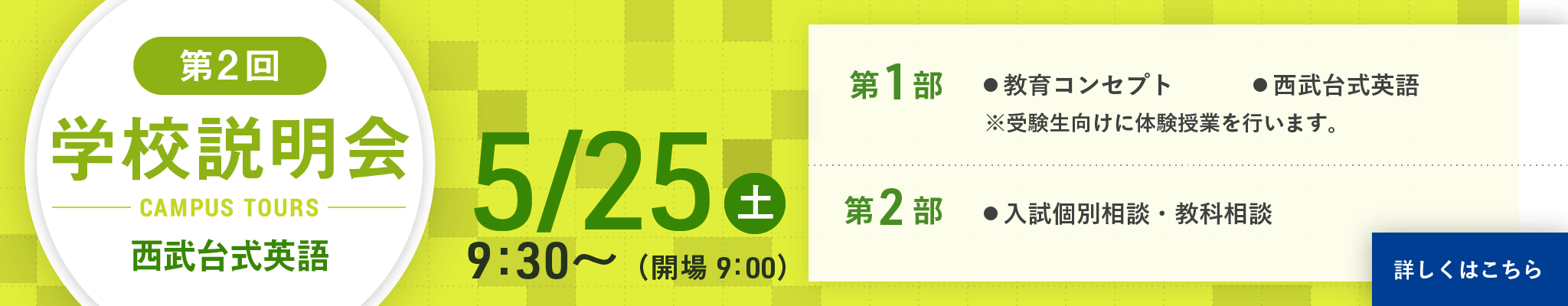 第2回学校説明会 2019/5/25