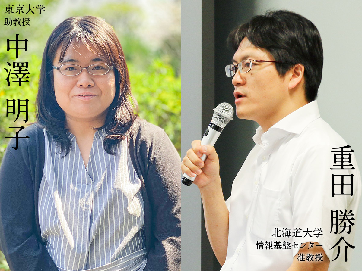 中澤 明子〈東京大学 助教授〉 重田 勝介 〈北海道大学 情報基盤センター 准教授〉