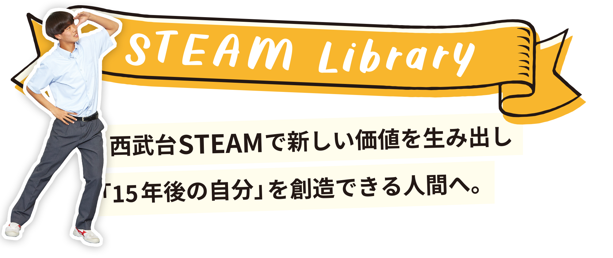 STEAM Library　⻄武台STEAMで新しい価値を生み出し「15年後の自分」を創造できる人間へ。
