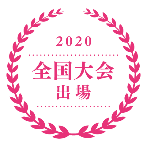 2020 全国大会出場