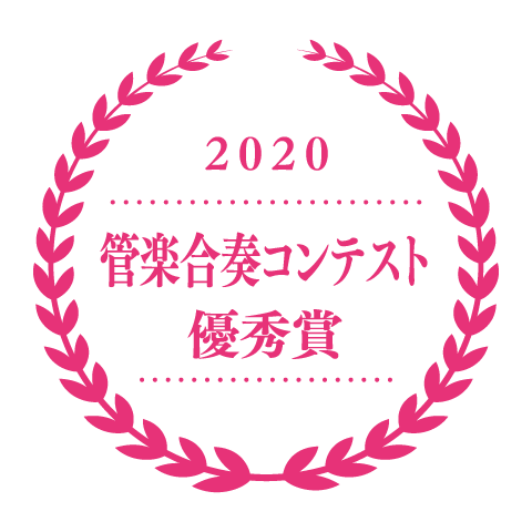 2020 管楽合奏コンテスト優秀賞