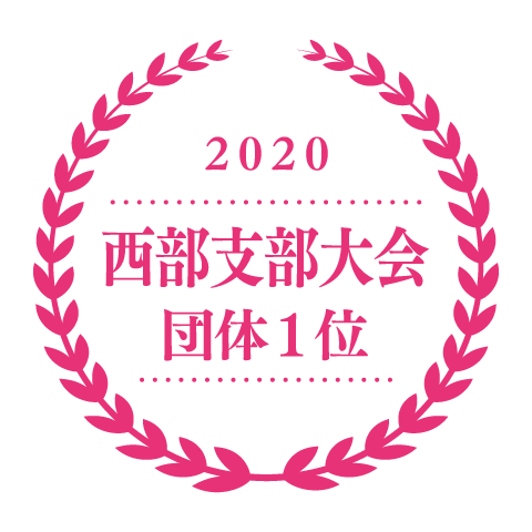 2020 西武支部大会 団体1位
