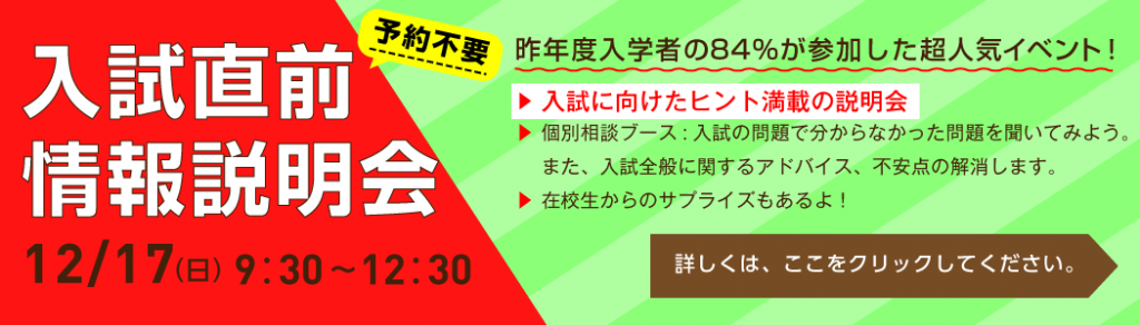 入試直前情報説明会