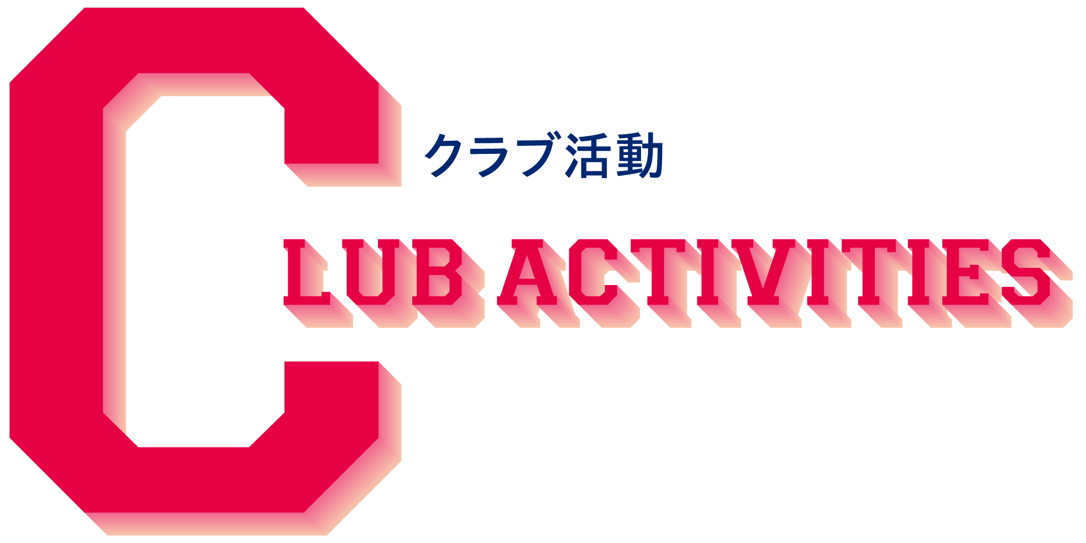 CLUB ACTIVITIES　クラブ活動
