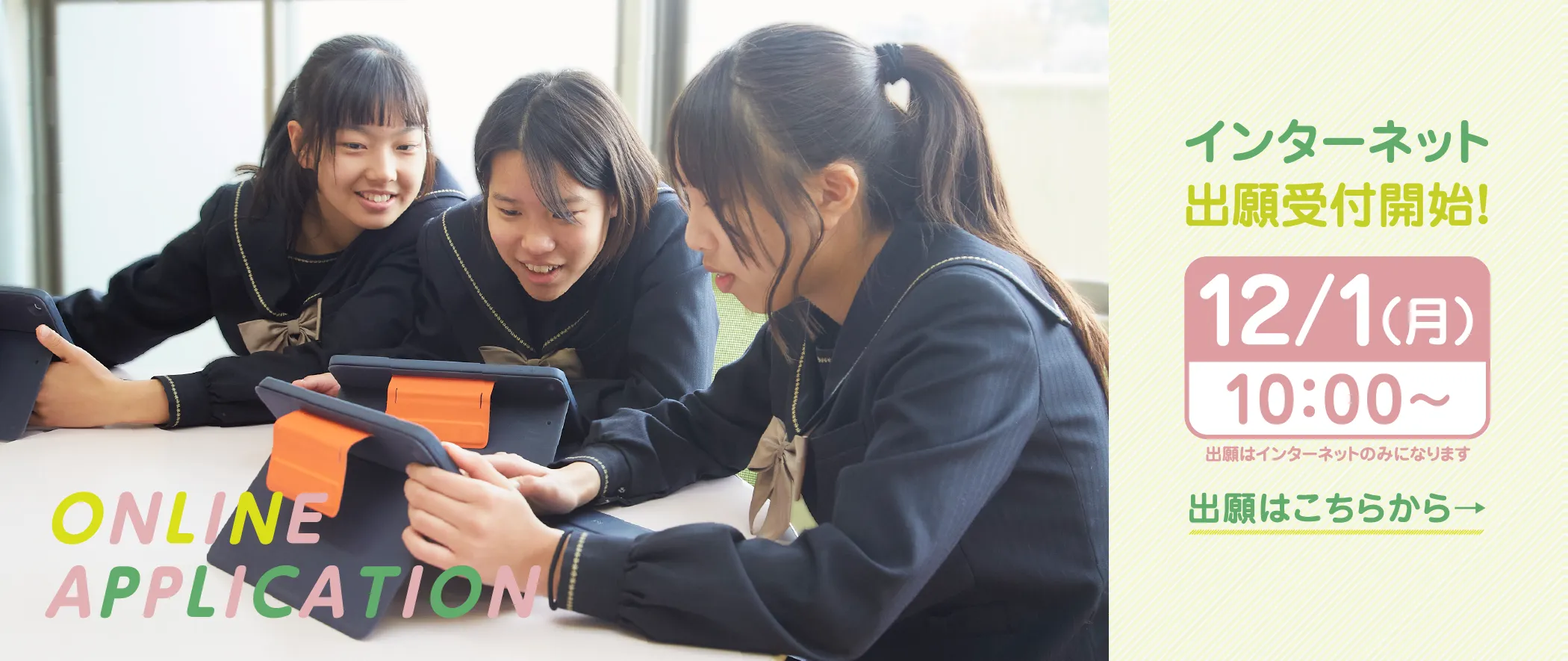 インターネット出願受付開始！12/1（月）10:00〜 出願はインターネットのみになります 出願はこちらから