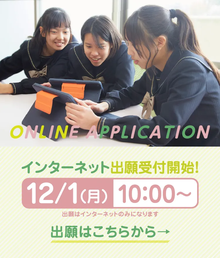 インターネット出願受付開始！12/1（月）10:00〜 出願はインターネットのみになります 出願はこちらから