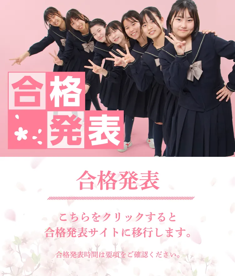 合格発表　こちらをクリックすると合格発表サイトに移行します。合格発表時間は要項をご確認ください。