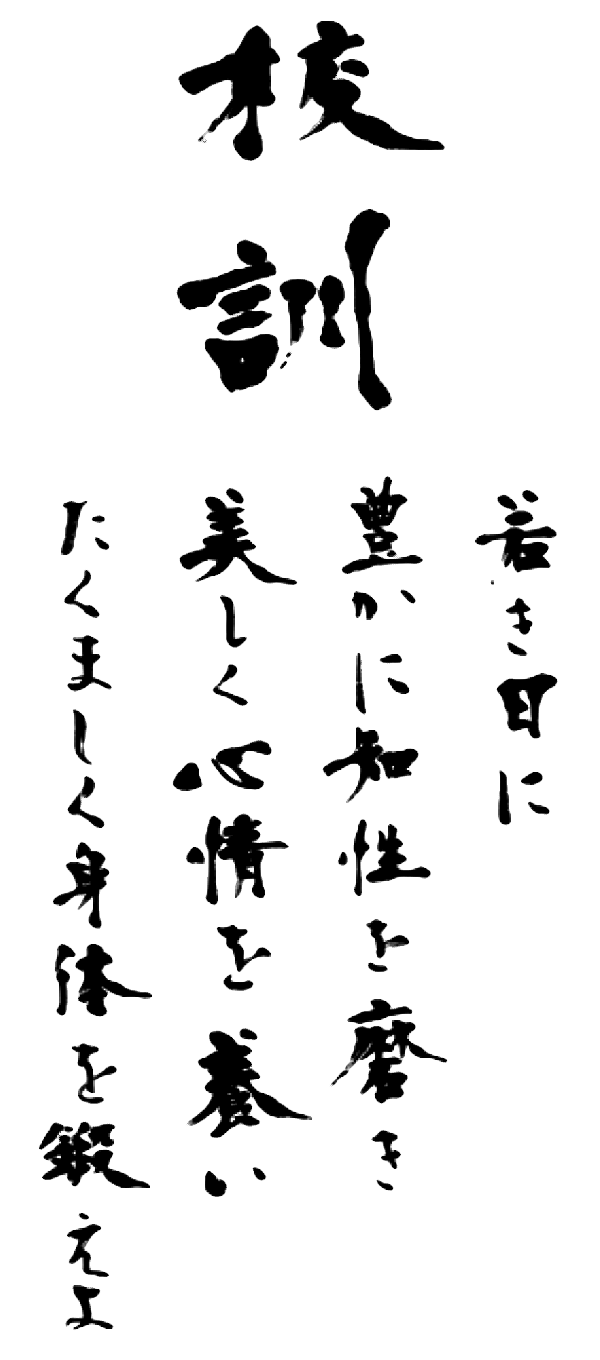 校訓