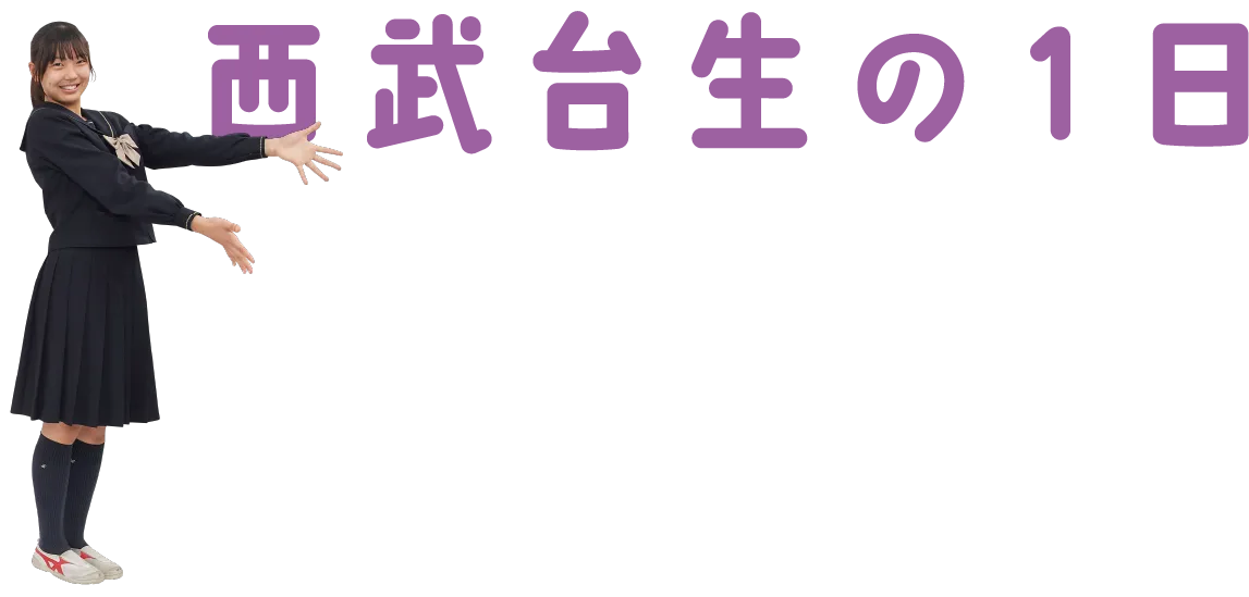 西武台生の１日
