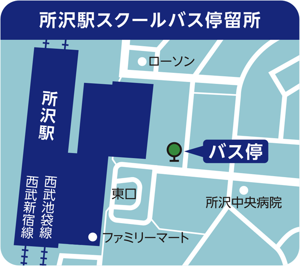 所沢駅スクールバス停留所