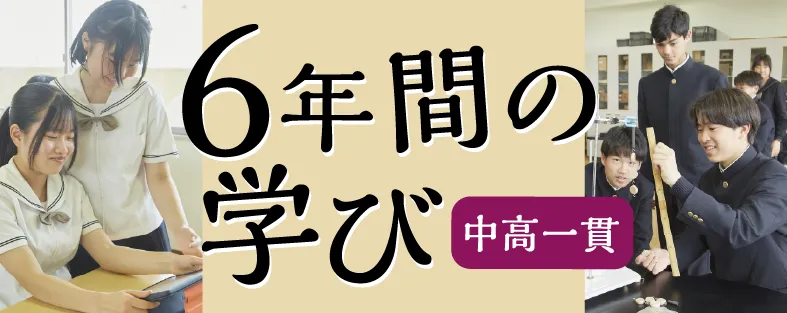 中高一貫6年間の学び