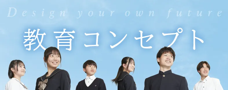 教育コンセプト