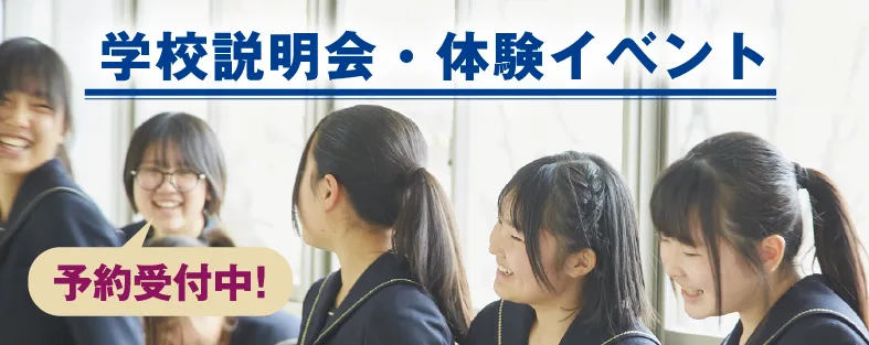 受験生向け学校イベント
