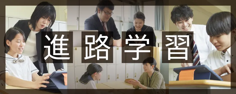 進路学習
