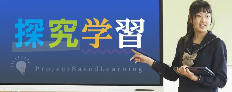 探求学習