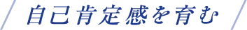 自己肯定感を育む