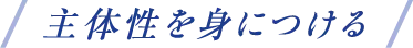 主体性を身につける