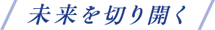 未来を切り開く
