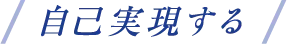 自己実現する