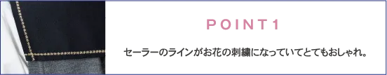 POINT1 セーラーのラインがお花の刺繍になっていてとてもおしゃれ。