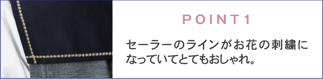 POINT1 セーラーのラインがお花の刺繍になっていてとてもおしゃれ。