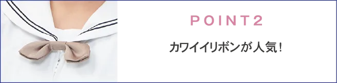 POINT2 カワイイリボンが人気！