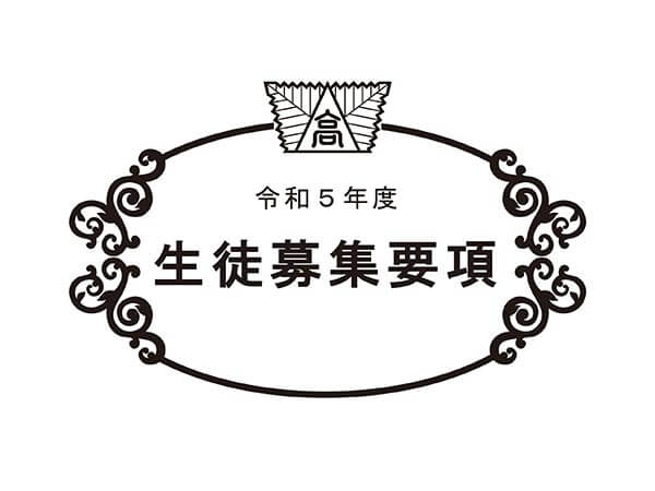 募集要項