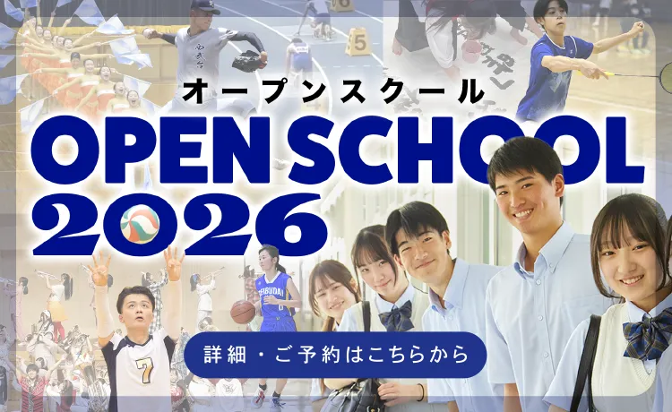 オープンスクール OPEN SCHOOL 2026 詳細・ご予約はこちらから