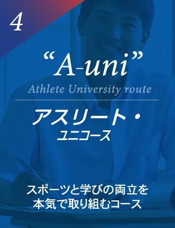 アスリート・ユニコース
