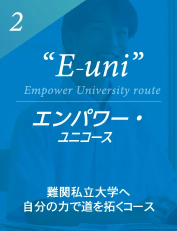 エンパワー・ユニコース