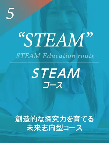 STEAMコース