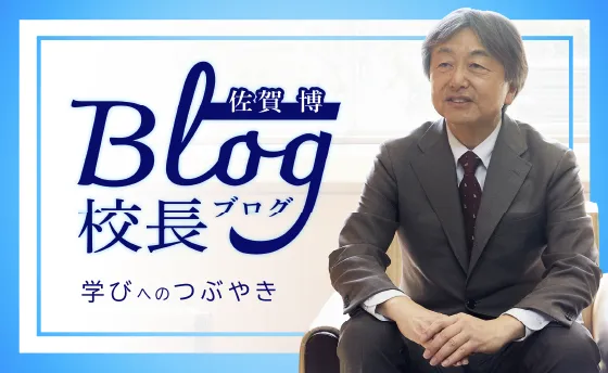 校長ブログ