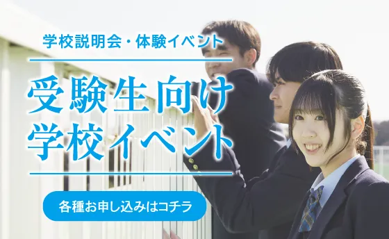 受験生向け学校イベント