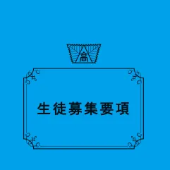 募集要項