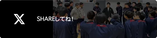 SHAREしてね！