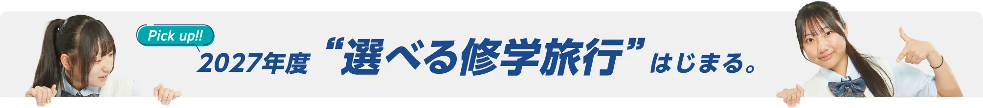2027年度“選べる修学旅行”はじまる。