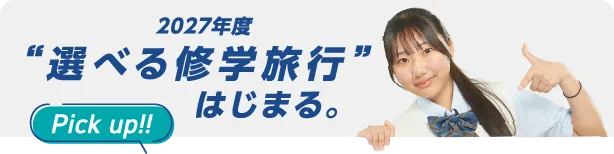 2027年度“選べる修学旅行”はじまる。