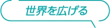 世界を広げる