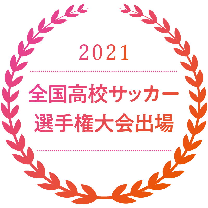 2021全国高校サッカー選手権大会出場