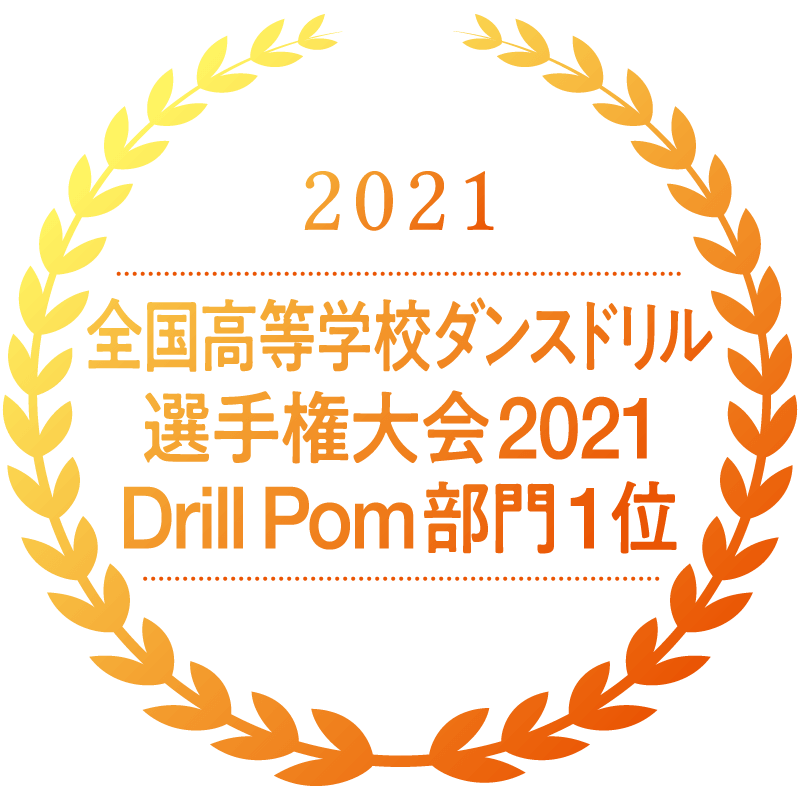 全国高等学校ダンスドリル選手権大会2021Drill Pom部門1位