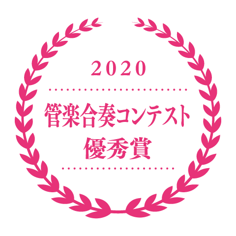 2020　管楽合奏コンテスト優秀賞