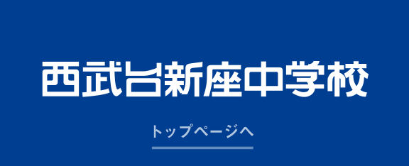 西武台新座中学校トップページへ