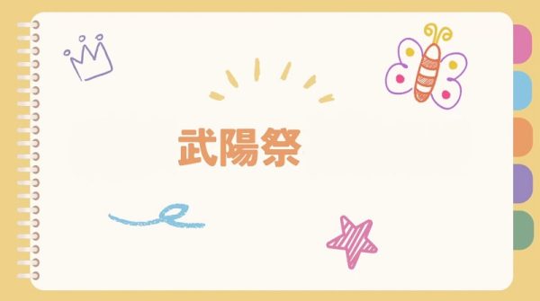 武陽祭準備の様子