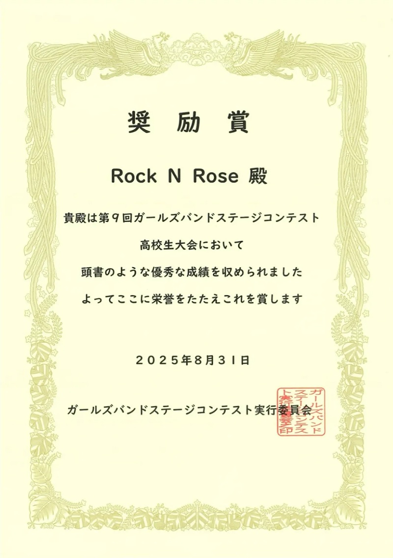 【軽音楽部】ガールズバンドステージコンテスト高校生大会において奨励賞をいただきました！