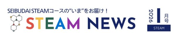 【STEAMコース】STEAM NEWS１月号！！