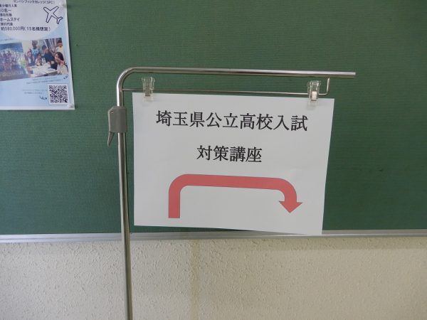 埼玉県公立高校入試対策講座　開講