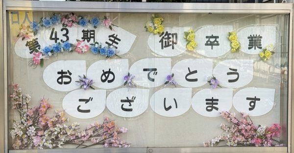 第43回卒業証書授与式を挙行いたしました。