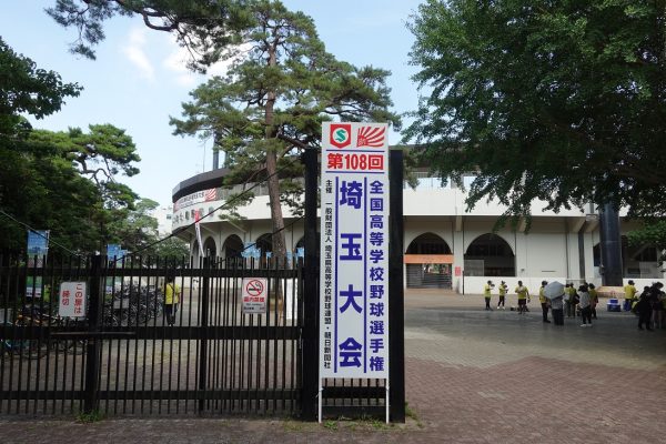 全国高校野球選手権埼玉大会